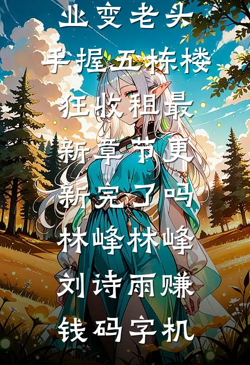 寡妇回乡，退伍糙汉狂喜有媳妇了免费阅读全文