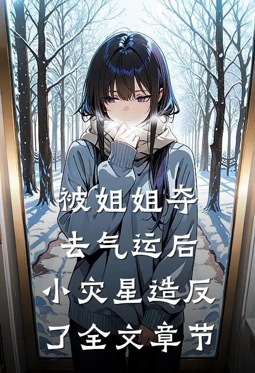 被姐姐夺去气运后，小灾星造反了全文章节