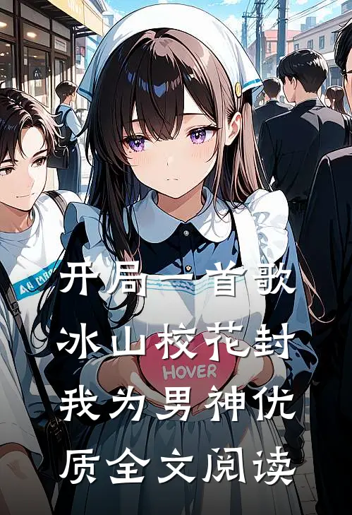 开局一首歌，冰山校花封我为男神优质全文阅读