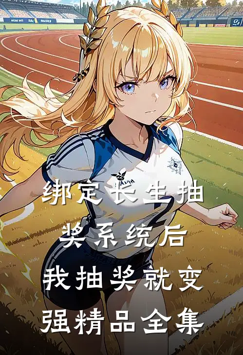 绑定长生抽奖系统后，我抽奖就变强精品全集