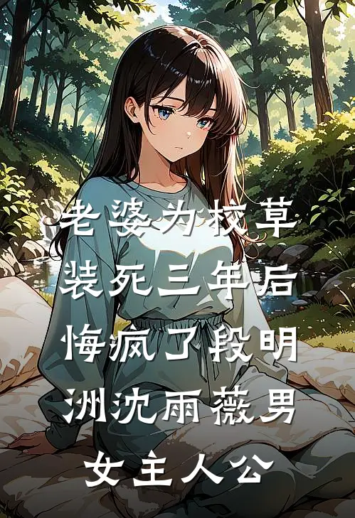 女配重生，但这次我不走剧情了抖音热门