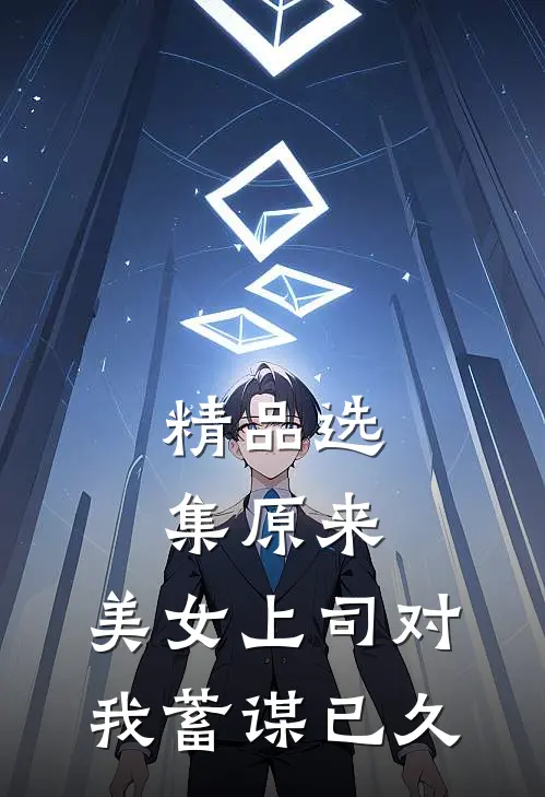 精品选集原来，美女上司对我蓄谋已久