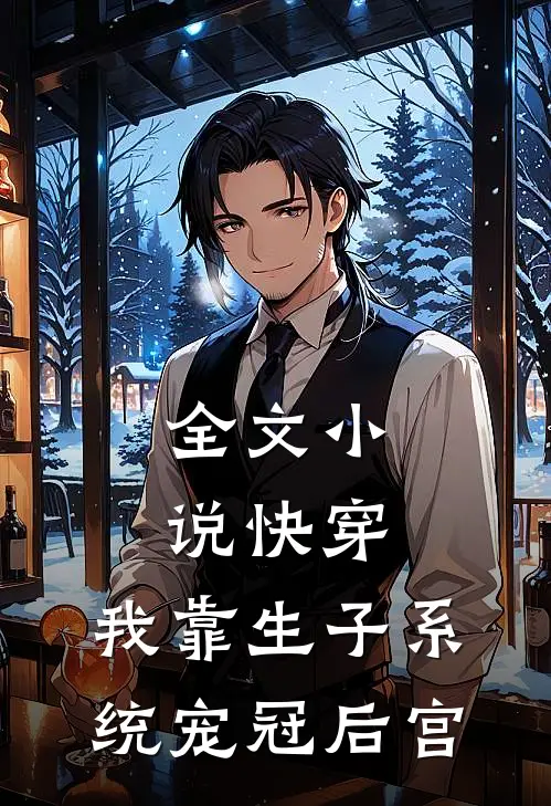全文小说快穿：我靠生子系统宠冠后宫