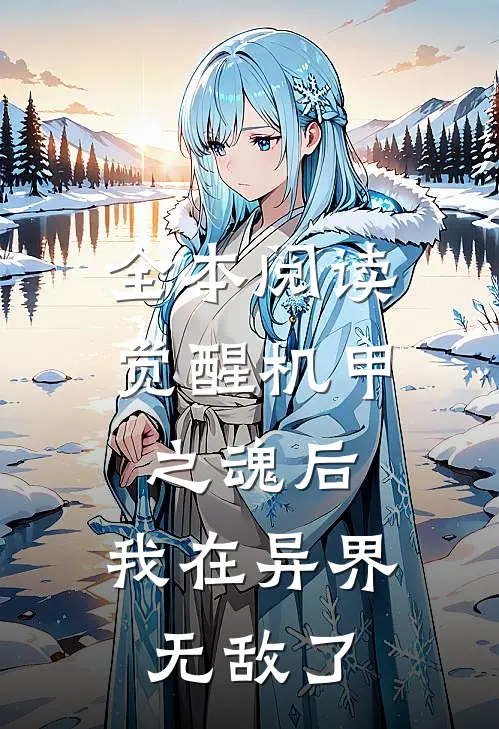 全本阅读觉醒机甲之魂后，我在异界无敌了