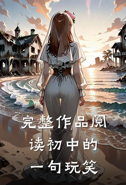 完整作品阅读初中的一句玩笑