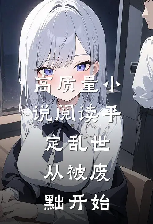 高质量小说阅读平定乱世：从被废黜开始