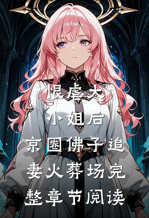 恨虐大小姐后，京圈佛子追妻火葬场完整章节阅读