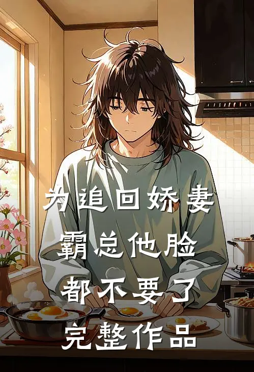 为追回娇妻，霸总他脸都不要了完整作品