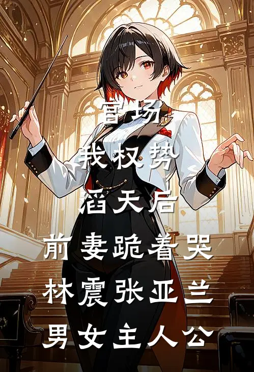 李世民：选你当官，你怎么邪修啊全章节阅读