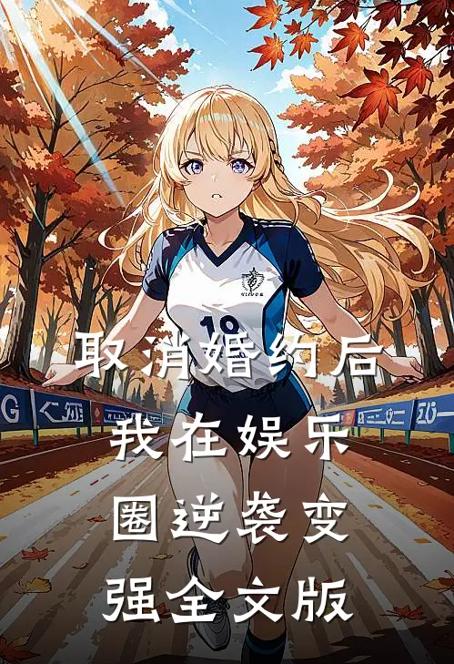 取消婚约后，我在娱乐圈逆袭变强全文版