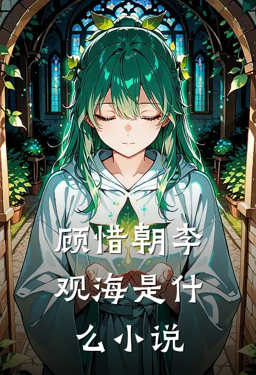 顾惜朝李观海是什么小说