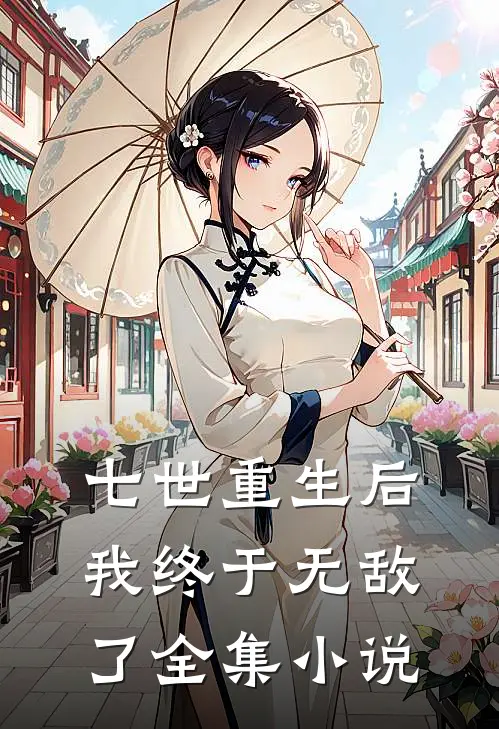 七世重生后，我终于无敌了全集小说
