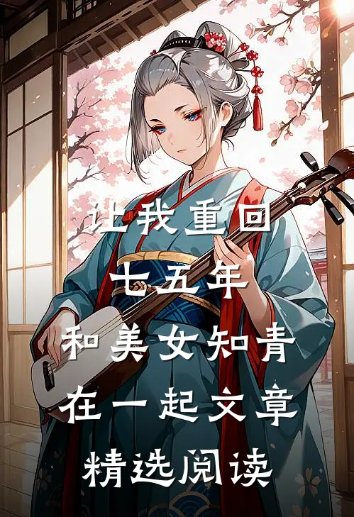让我重回七五年，和美女知青在一起文章精选阅读