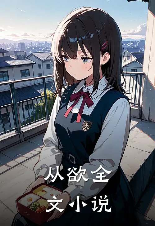 从欲全文小说