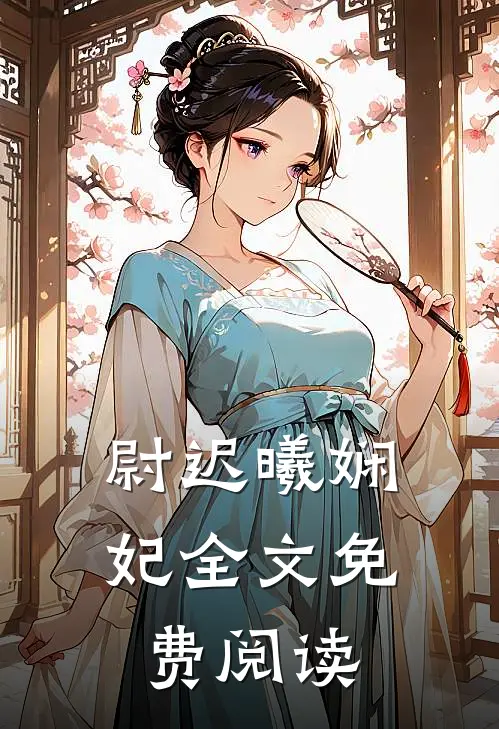 尉迟曦娴妃全文免费阅读