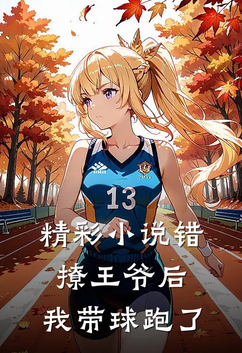 精彩小说错撩王爷后，我带球跑了