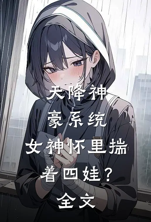 天降神豪系统，女神怀里揣着四娃？全文