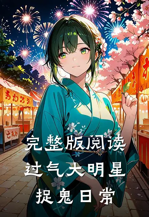 完整版阅读过气大明星捉鬼日常