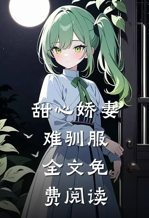 甜心娇妻难驯服全文免费阅读