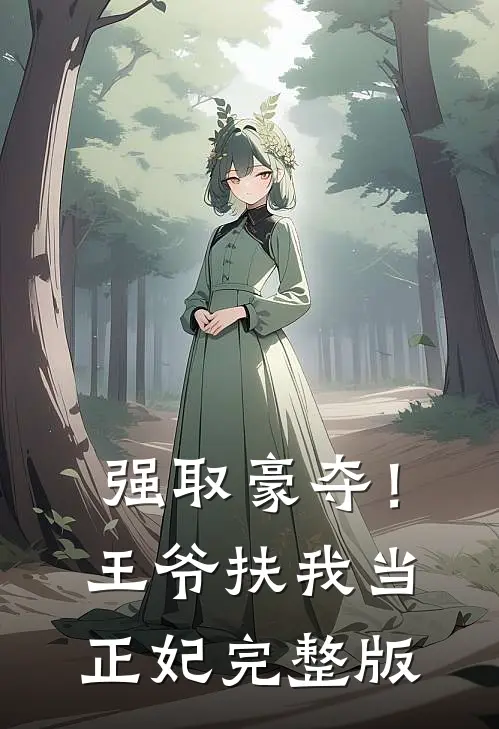 强取豪夺！王爷扶我当正妃完整版