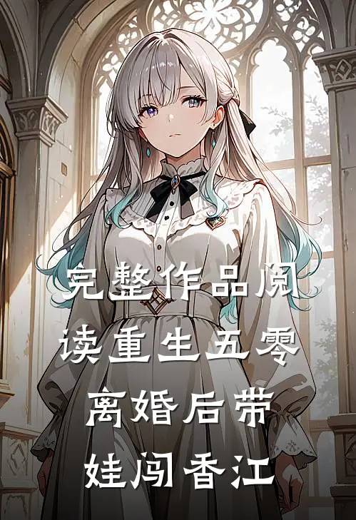 完整作品阅读重生五零，离婚后带娃闯香江