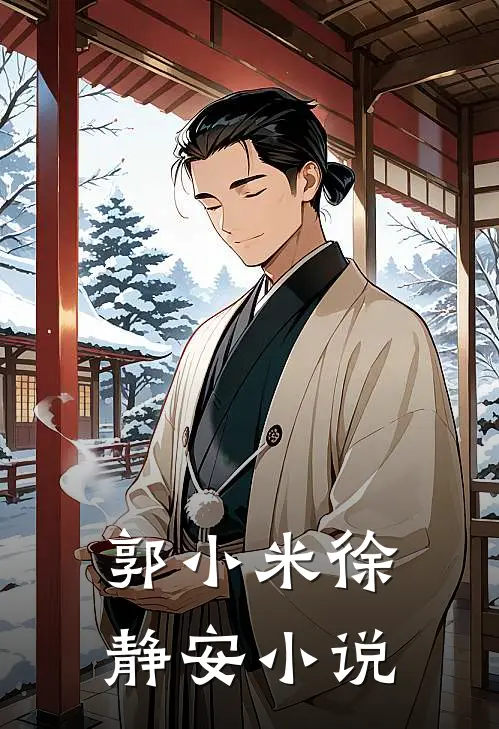 郭小米徐静安小说