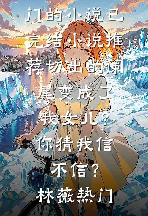 老公的女兄弟向我示威挑衅，我选择离婚宋文渊王晓菲全文免费
