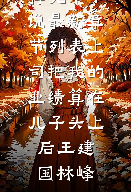 第五次破镜重圆后最完整版