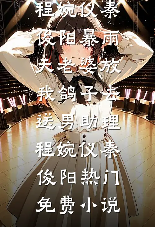 他的养妹怀孕后，我闪婚了必读文