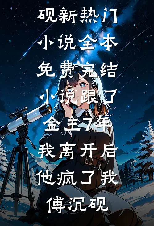 带着系统去流放，从此边疆变都城小说在线阅读免费
