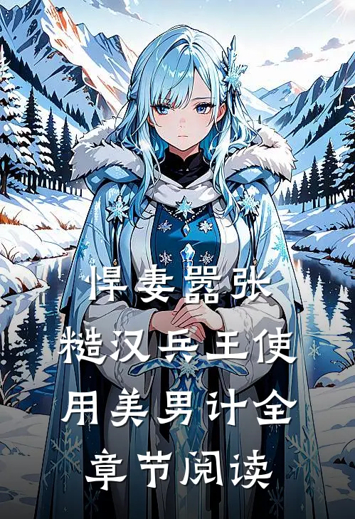 悍妻嚣张，糙汉兵王使用美男计全章节阅读