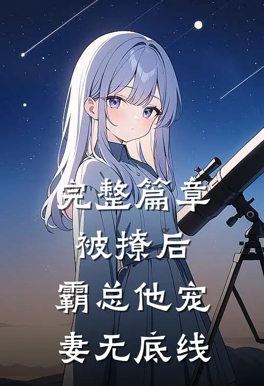 完整篇章被撩后，霸总他宠妻无底线