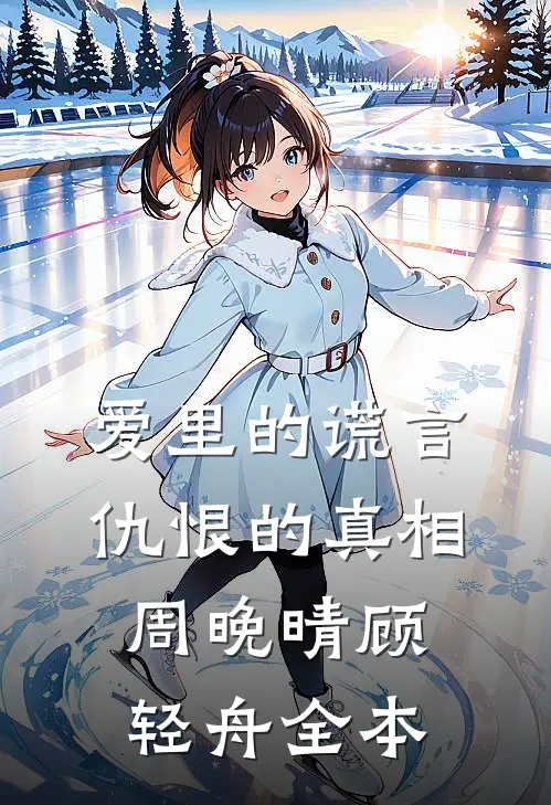 地下情四年，我提分手你疯什么完结文