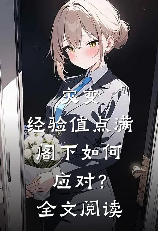 灾变：经验值点满，阁下如何应对？全文阅读