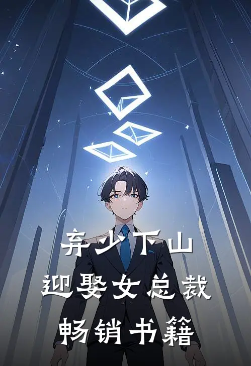 弃少下山：迎娶女总裁畅销书籍