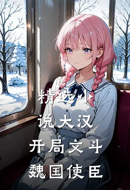 精选小说大汉：开局文斗魏国使臣