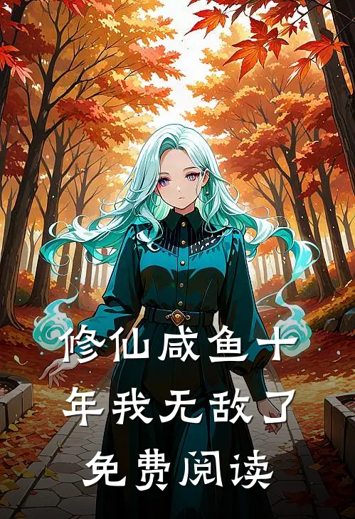 修仙咸鱼十年我无敌了免费阅读