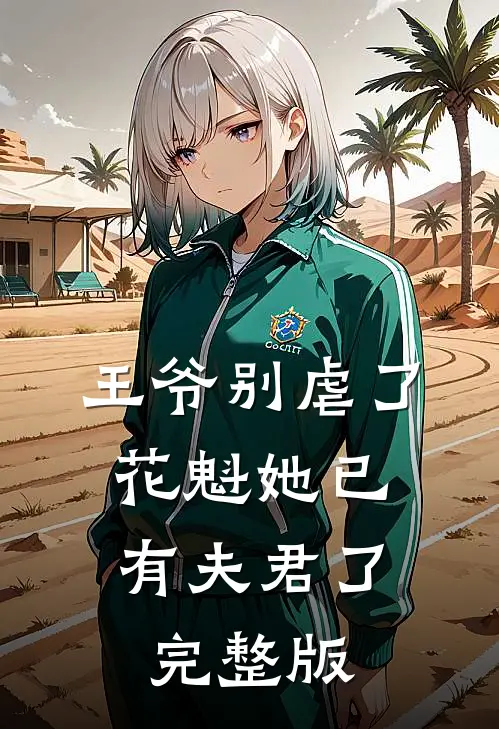 王爷别虐了，花魁她已有夫君了完整版