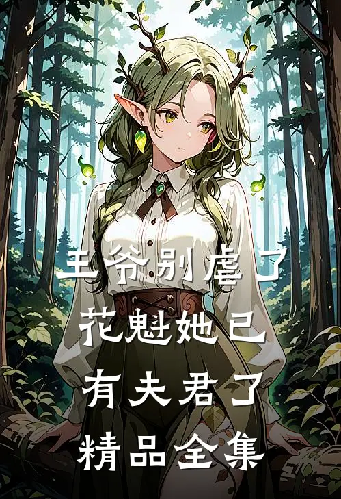 王爷别虐了，花魁她已有夫君了精品全集