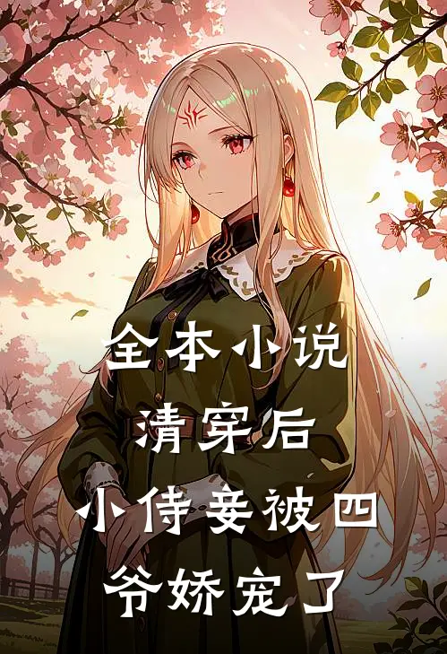 全本小说清穿后，小侍妾被四爷娇宠了