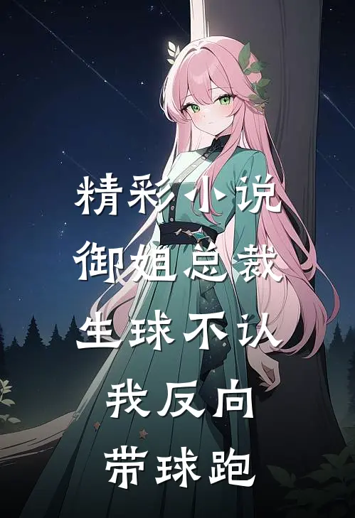 精彩小说御姐总裁生球不认，我反向带球跑