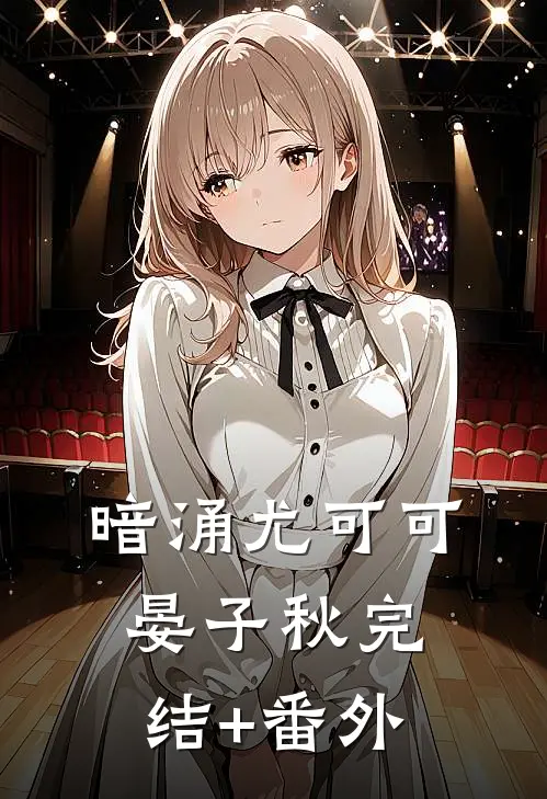姐姐替我嫁东宫，我携圣旨做她娘抖音