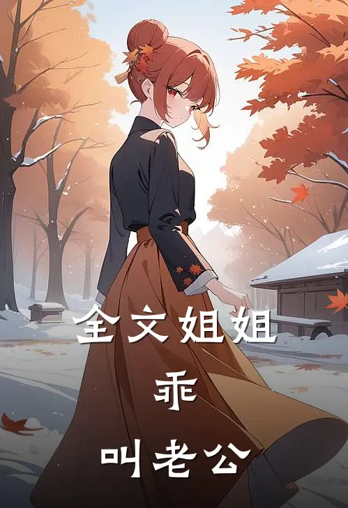 全文姐姐，乖，叫老公
