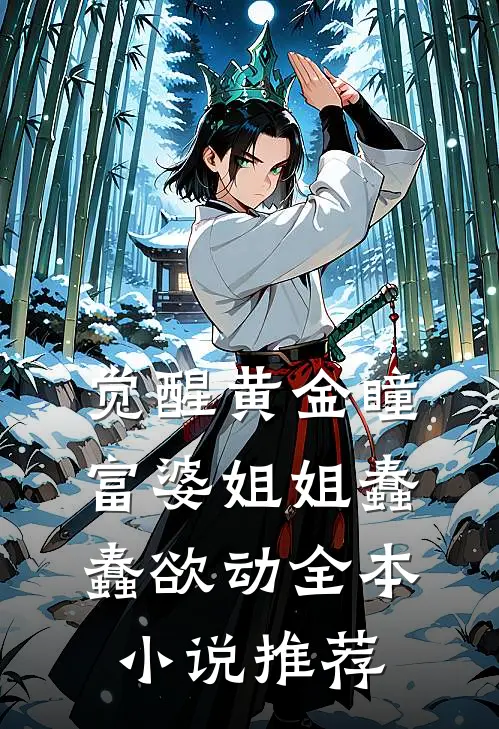 雨歇云收见青山全文阅读最新