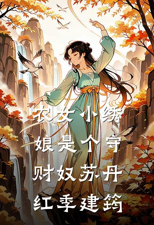 农女小绣娘是个守财奴苏丹红季建筠
