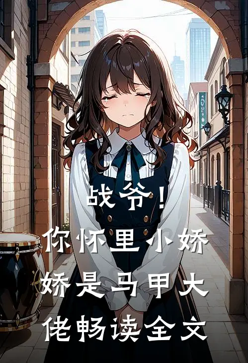 战爷！你怀里小娇娇是马甲大佬畅读全文