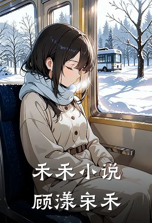 禾禾小说顾漾宋禾