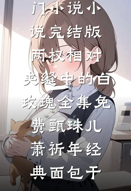婚后熟透全章阅读