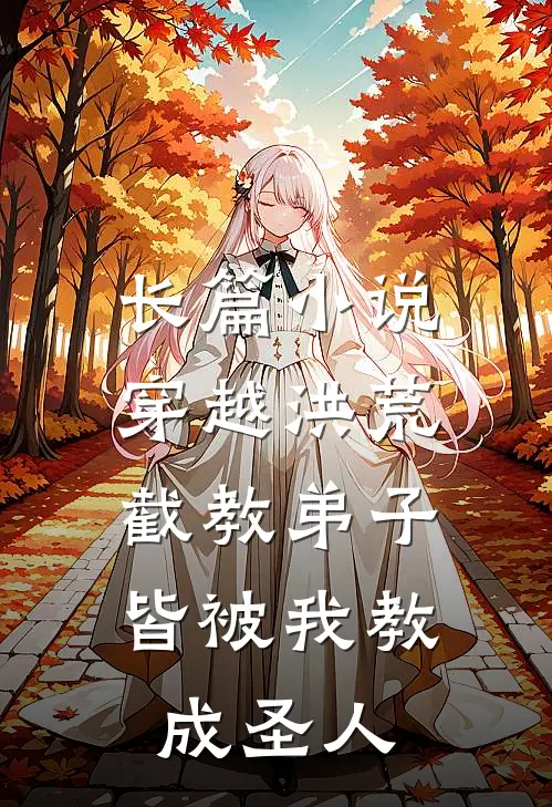 长篇小说穿越洪荒：截教弟子皆被我教成圣人
