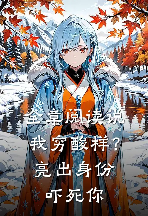 全章阅读说我穷酸样？亮出身份吓死你